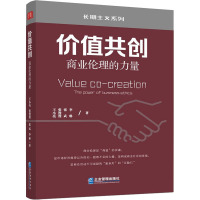 价值共创 商业伦理的力量