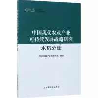 [新华书店]中国现代农业产业可持续发展战略研究