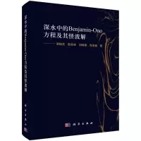 深水中的Benjamin-Ono方程及其怪波解(精)