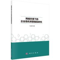 网络环境下的企业危机预警模型研究