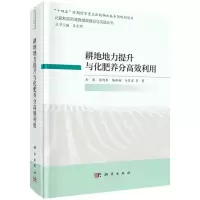 [N]耕地地力提升与化肥养分高效利用(精)/化肥和农药减施增效理论与实践丛书-9787030694966