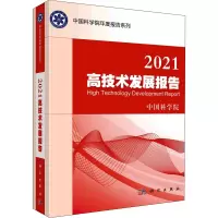 2021高技术发展报告/中国科学院年度报告系列