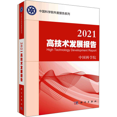 2021高技术发展报告/中国科学院年度报告系列