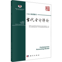 当代会计评论 第14卷第2辑(总第34辑)