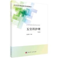 五官科护理(供中等职业教育护理等医学相关专业使用第3版中等卫生职业教育创新教材)