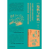 危机与转机:清末民初的道德、政治与知识人