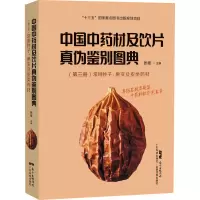 中国中药材及饮片真伪鉴别图典第三册常用种子、果实及皮类药材