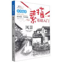 素描基础入门:步骤详细·简单易学从菜鸟到高手:风景