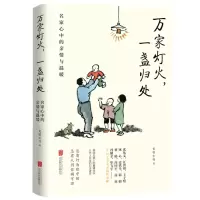 [N]万家灯火一盏归处(名家心中的亲情与温暖)-9787559660893
