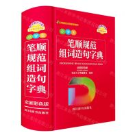 [N]小学生笔顺规范组词造句字典(全新彩色版)-9787557910679