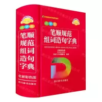 [N]小学生笔顺规范组词造句字典(全新彩色版)-9787557910679