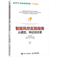 智能风控实践指南:从模型、特征到决策