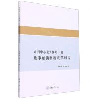 [N]审判中心主义视角下的刑事证据制度改革研究-9787568922463