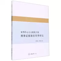 [N]审判中心主义视角下的刑事证据制度改革研究-9787568922463