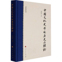 中国文化史学的历史与理论