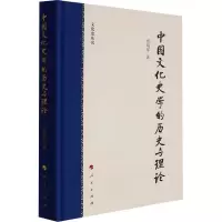 中国文化史学的历史与理论