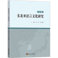 东北亚语言文化研究(第二辑)