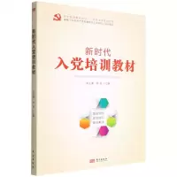 [N]新时代入党培训教材-9787520727884