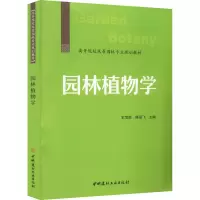 园林植物学/高等院校风景园林专业规划教材