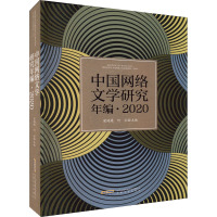 中国网络文学研究年编·2020