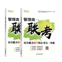 [N]管理类联考综合能力数学核心考点一本通(附解析册)-9787572232480