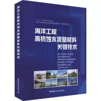 海洋工程高抗蚀水泥基材料关键技术