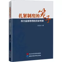 扎紧制度的笼子:权力监督思想的历史考察(党校社)