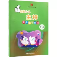 全国少儿主持考级指导教程—第七级