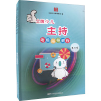 全国少儿主持考级指导教程—第三级