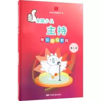 全国少儿主持考级指导教程—第八级