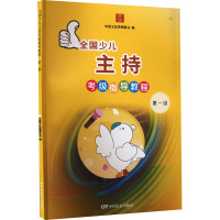 全国少儿主持考级指导教程—第一级