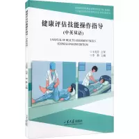 健康评估技能操作指导(中英双语供护理学类专业康复医学专业双语教学及来华留学生全英文教学用全国高等学校教材)