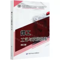 [N]焊工工艺与技能训练(第3版中级技能层级全国技工院校机械类专业通用教材)-9787516746189