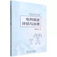 [N]电网谐波评估与治理-9787519861629