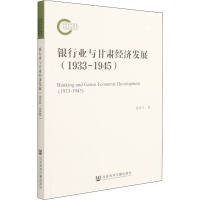 银行业与甘肃经济发展(1933-1945)