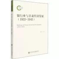 银行业与甘肃经济发展(1933-1945)