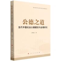 [N]公德之道(当代中国社会公德建设与治理研究)-9787010234649