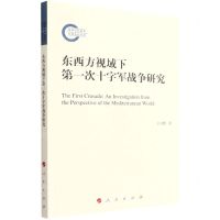 [N]东西方视域下第一次十字军战争研究-9787010234137