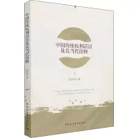 中国传统权利话语及其当代诠释