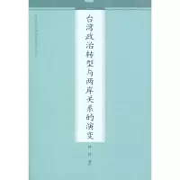 [M]台湾政治转型与两岸关系的演变-9787510806285