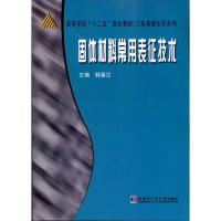 [M]固体材料常用表征技术-9787560330440