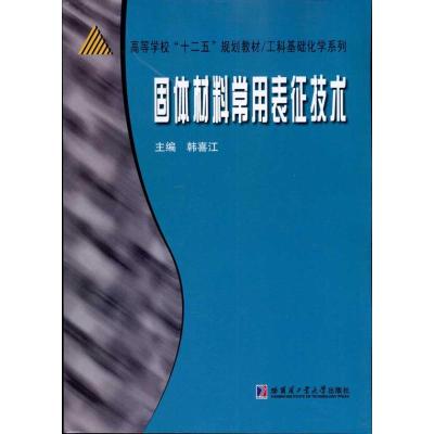 [M]固体材料常用表征技术-9787560330440