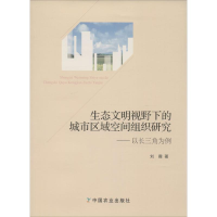 [M]生态文明视野下的城市区域空间组织研究-9787109213241