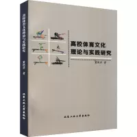 高校体育文化理论与实践研究