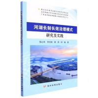 [N]河湖长制长效治理模式研究及实践-9787550932616