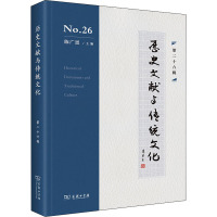 历史文献与传统文化 第26辑