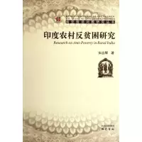 [M]ZY印度农村反贫困研究-9787807528944
