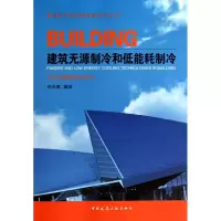 [M]建筑无源制冷和低能耗制冷-9787112129492