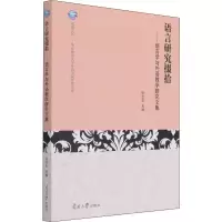 语言研究掇拾——语言学与外语教学研究文集