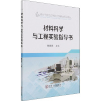 材料科学与工程实验指导书